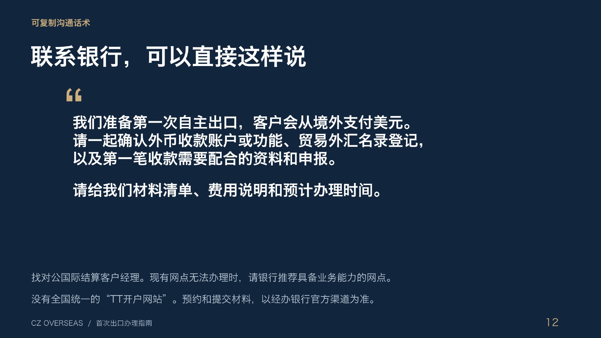 首次自主出口时向银行确认外币账户、外汇名录和首笔收款要求的沟通话术
