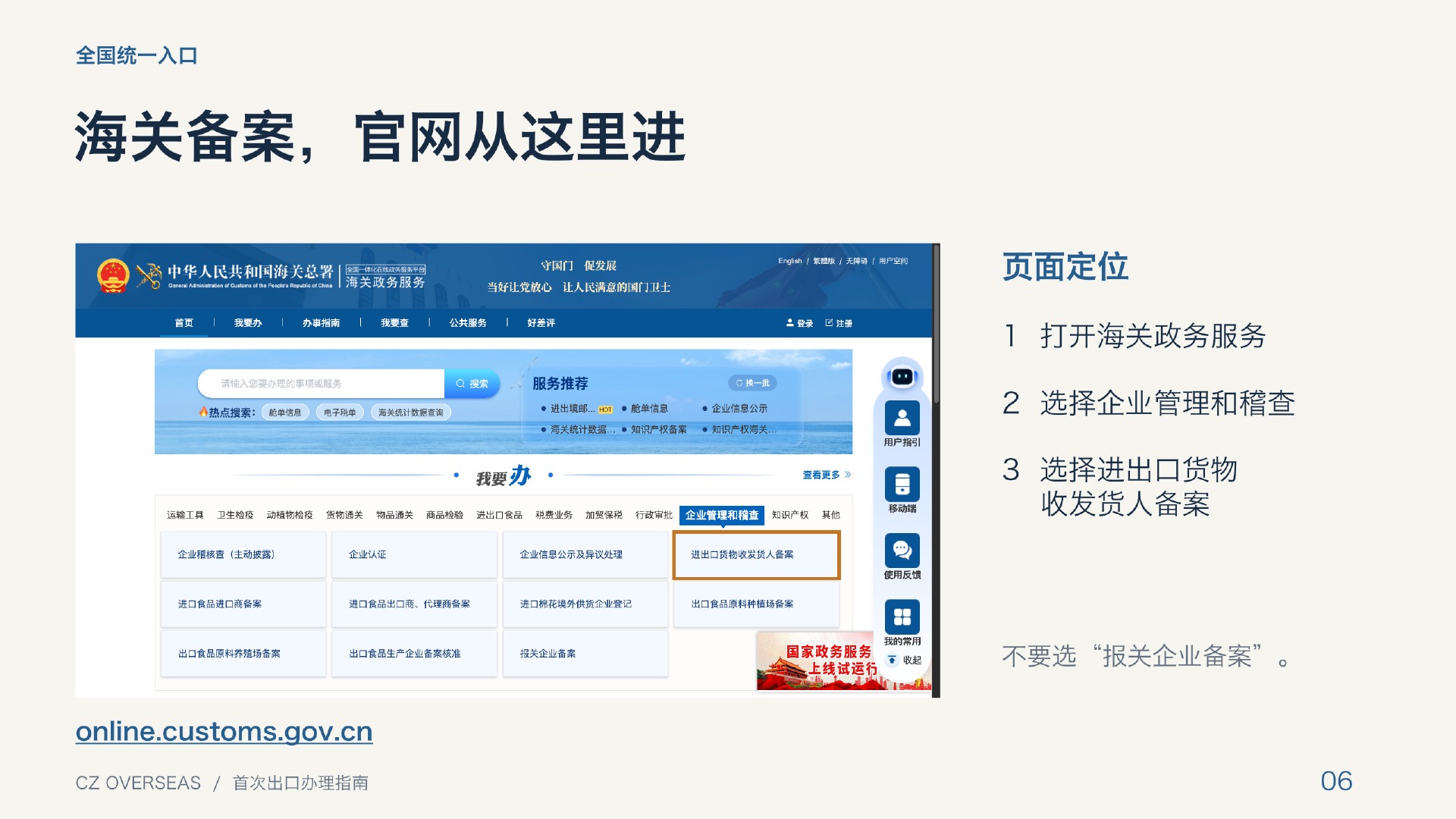 海关政务服务一体化平台中进出口货物收发货人备案的页面定位示意